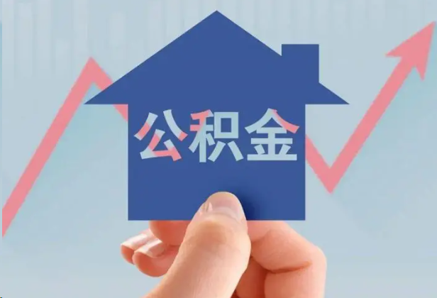 驻马店急用钱怎么提取公积金，提取条件是什么？