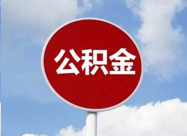 驻马店住房公积金提取需要满足的条件