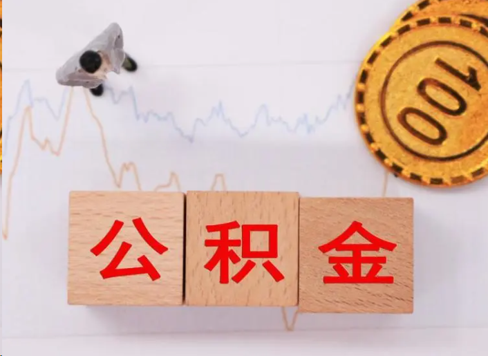 驻马店住房公积金提取流程