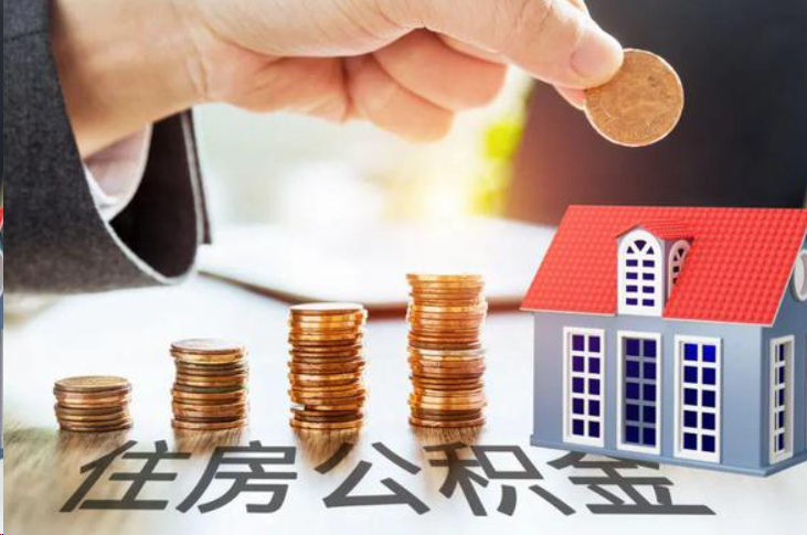 驻马店住房公积金可以多次代办提取吗