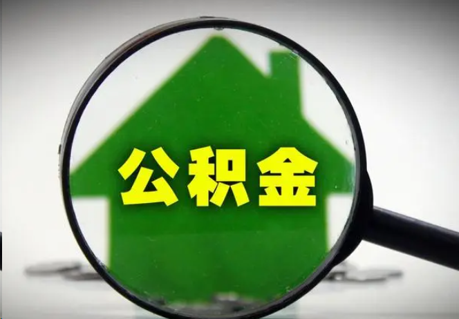 驻马店封存公积金代办提取注意事项