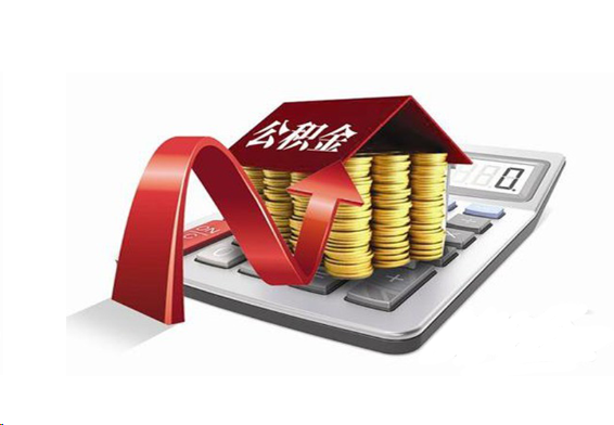 驻马店国管公积金提取流程