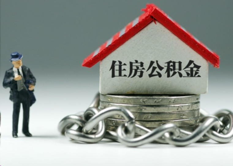 驻马店离职后多久可以提取住房公积金?