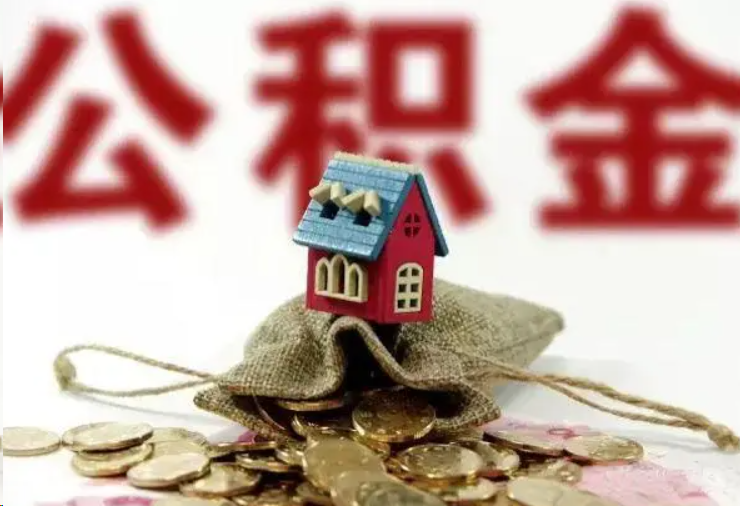 驻马店哪些条件下可以提取住房公积金？