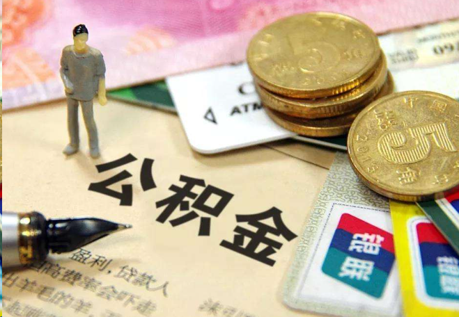 驻马店离职后住房公积金怎么处理？