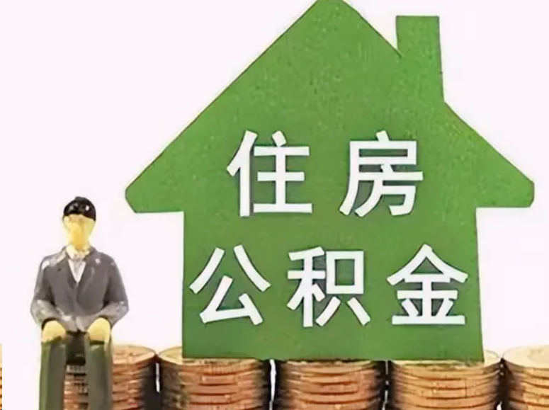 驻马店在职公积金可以异地提取吗？