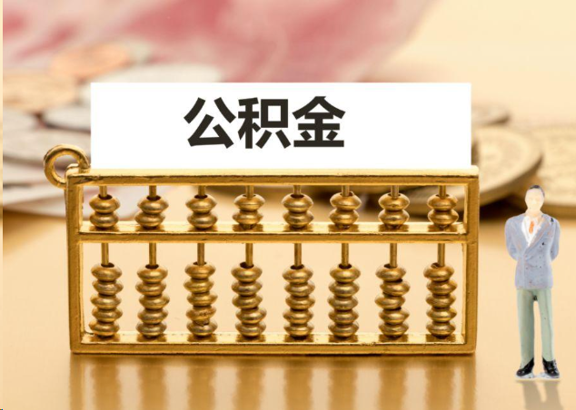 驻马店离职公积金提取操作流程？