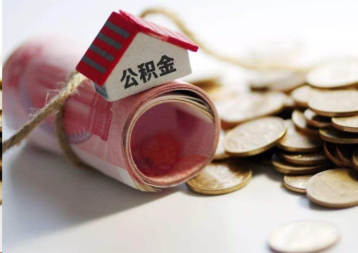 驻马店离职公积金代办提取的注意事项