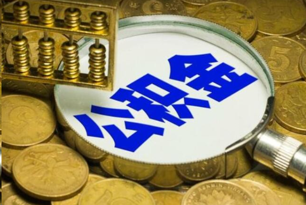 驻马店在职公积金提取的用途有哪些？