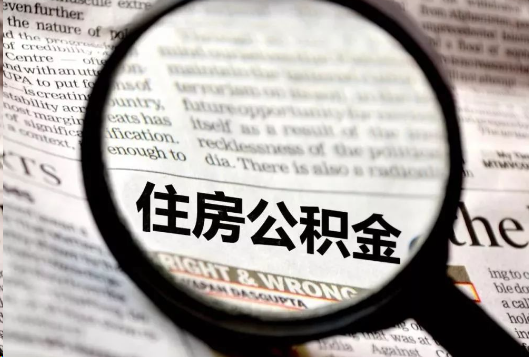 驻马店离职公积金如何提取？