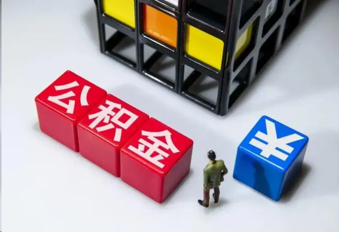 驻马店封存公积金在什么条件下可以提取？