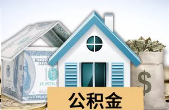 驻马店个人公积金代办提取的具体流程