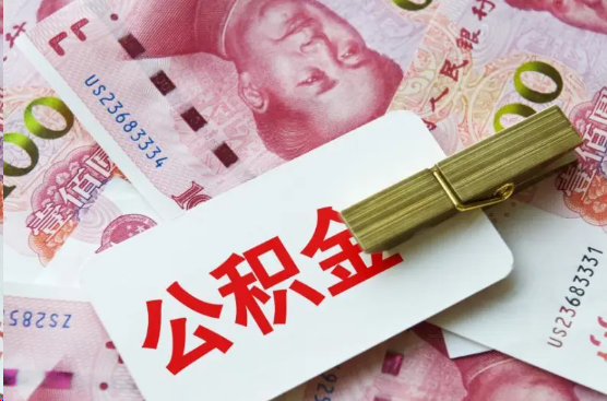 驻马店离职公积金代办提取需要多长时间？