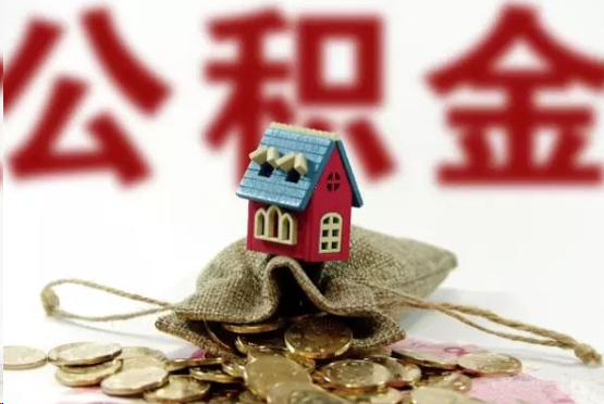 驻马店在职与离职提取公积金哪个更方便？