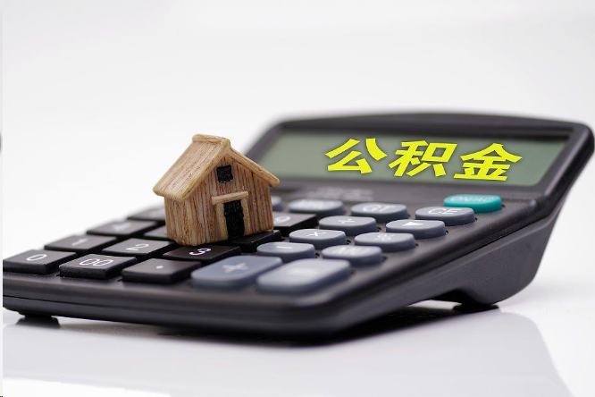 驻马店在职公积金代办提取多久可以到账？