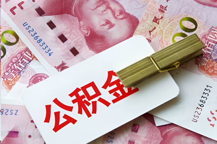 驻马店在职公积金代办提取条件详解