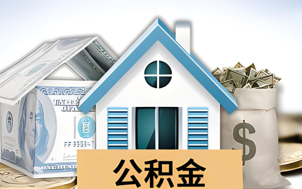 驻马店公积金被封存了怎么提取出来？