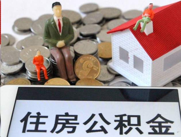 驻马店专业公积金提取流程及条件