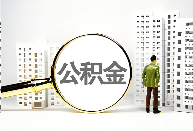 驻马店离职公积金提取的限制条件