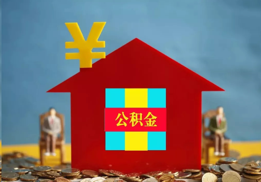 驻马店装修提取公积金可行吗？