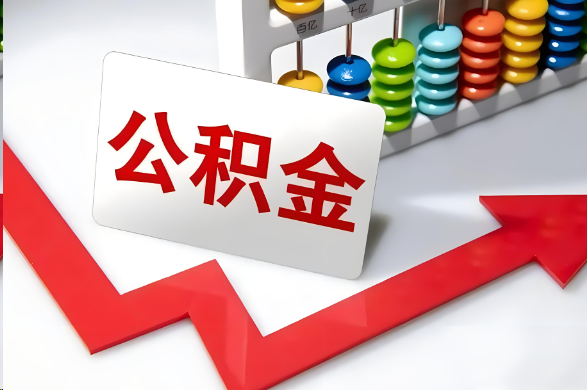 驻马店首次提取住房公积金需要准备的材料