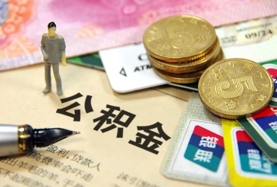 驻马店公积金余额积攒到多少后可以提取出来？