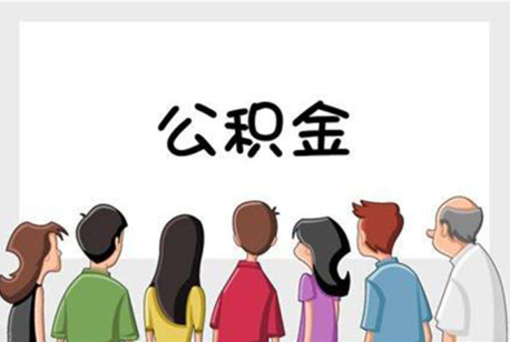 驻马店公积金代办的流程是怎样的？