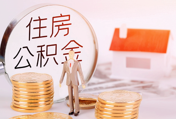 驻马店离职公积金提取可以异地办理吗？