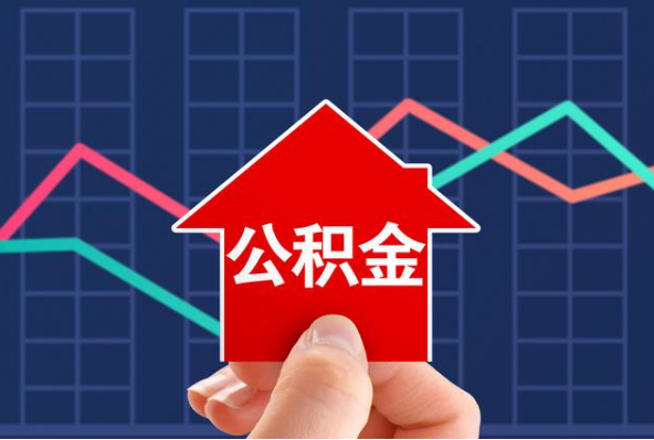 驻马店在职公积金代办过程怎么保护资金安全