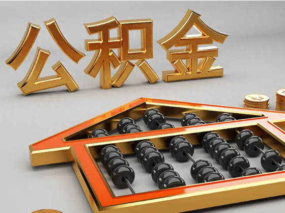 驻马店2025年住房公积金惠民属性的核心体现‌