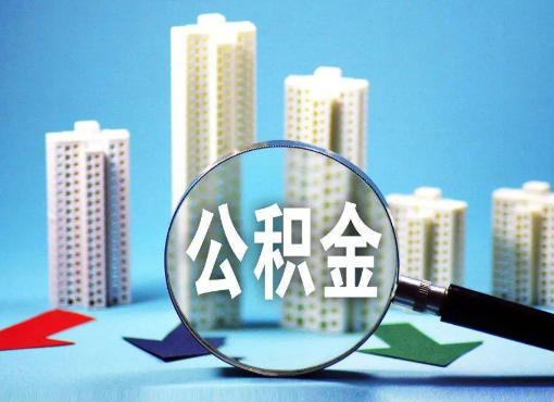 驻马店住房公积金被封存后怎么才能提取出来？