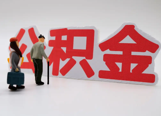 驻马店在职公积金提取会遇到哪些常见问题？