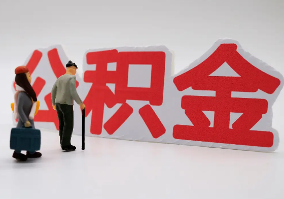 驻马店离职公积金需要离职多久后才可以提取？