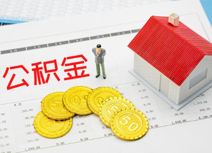 驻马店在职公积金提取最新条件是什么？
