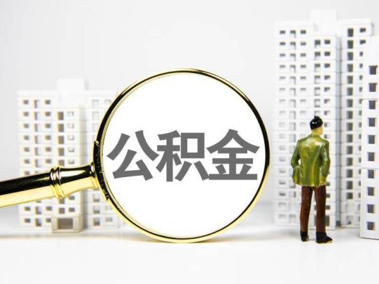 驻马店封存公积金提取多久可以到账？