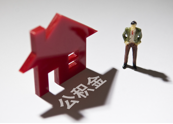 驻马店2025年4月最新公积金政策解读‌