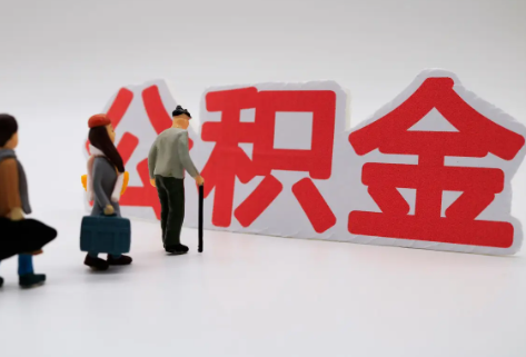 驻马店在职公积金代办提取费用是多少？