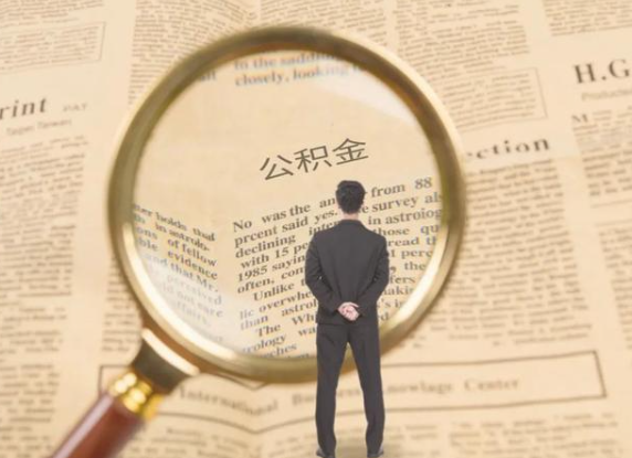 驻马店租房可以提取住房公积金吗？