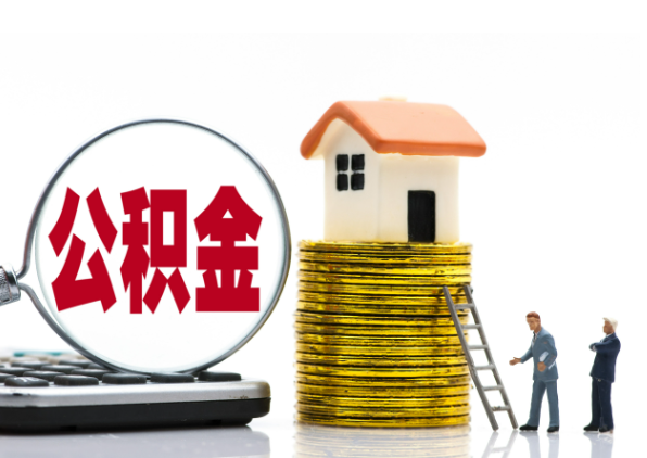 驻马店离职后公积金是停缴还是封存状态？