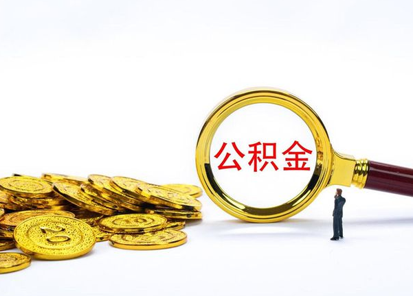 驻马店不同地区公积金提取的流程