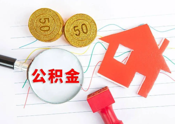 驻马店封存公积金代办可以提取几次？