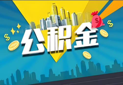 驻马店公积金账户被冻结了如何提取里面的余额？