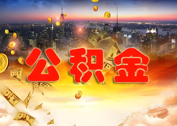 驻马店退休公积金代办提取可以异地办理吗？