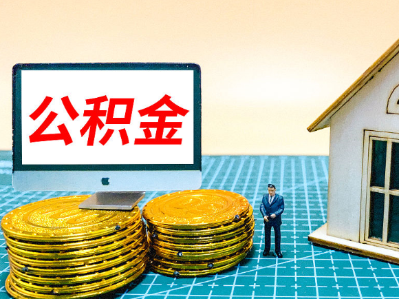 驻马店租房提取在职公积金的额度是多少？