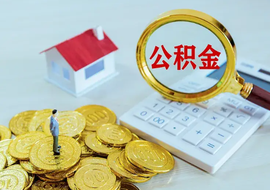 驻马店住房公积金在职提取周期