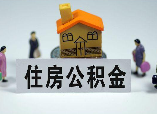 驻马店如何正确选择公积金代办机构？