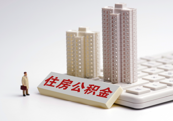 驻马店不同地区公积金提取所需材料