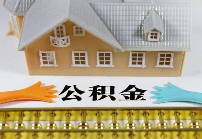 驻马店离职公积金代办年底还能办理吗？