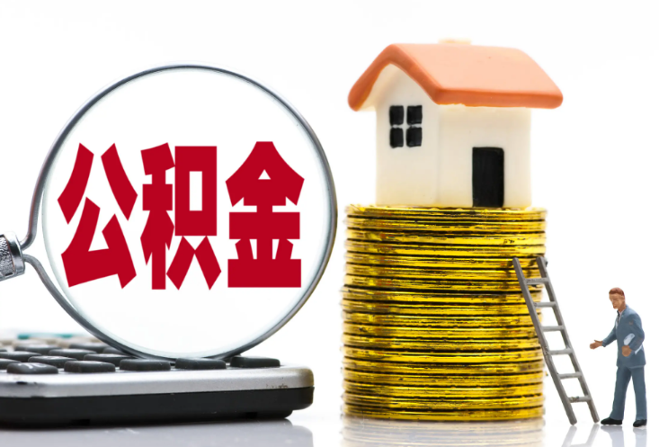 驻马店退休后提取公积金需要什么材料？