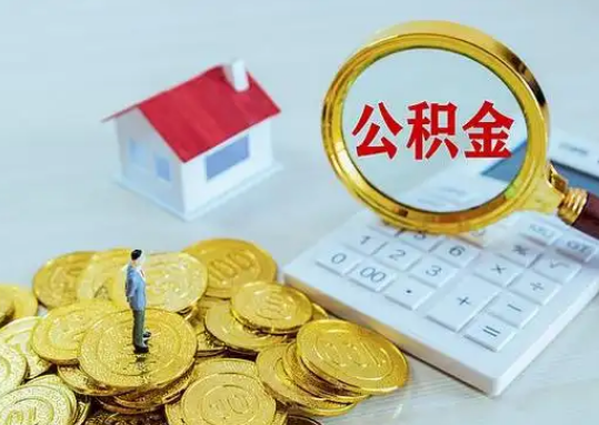 驻马店离职后公积金的处理方式